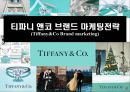 티파니 앤코 브랜드 마케팅전략(Tiffany&Co Brand marketing) 1페이지