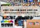 브랜드 커뮤니티를 활용한 브랜드 전략[Brand community Brand Marketing] 1페이지