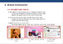 브랜드 커뮤니티를 활용한 브랜드 전략[Brand community Brand Marketing] 16페이지