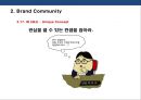 브랜드 커뮤니티를 활용한 브랜드 전략[Brand community Brand Marketing] 28페이지