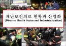 재난보건의료 현황과 산업화[Disaster Health Status and Industrialization ] 1페이지