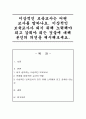 이상적인 보육교사는 어떤 교사를 말하나요. 이상적인 보육교사가 되기 위해 노력해야 되고 갖춰야 되는 것들에 대해 본인의 의견을 제시 1페이지