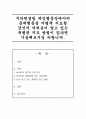 주의력결핍 과잉행동장애아의 문제행동을 어떻게 지도할 것인지 여러분이 알고 있는 특별한 지도 방법이 있다면 기술해보시길 바랍니다 1페이지