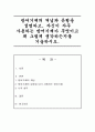 방어기제의 개념과 유형을 설명하고, 자신이 자주 사용하는 방어기제가 무엇이고 왜 그렇게 생각하는지를 기술 1페이지