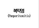 복막염, penperitonitis, 케이스스터디, case study, 간호과정, SOAPIE, 간호진단, 간호사정, 간호계획, 간호중재, 간호평가 1페이지