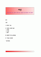 [지방] 지방의 기능, 지방의 소화와 흡수, 올바른 지방 섭취방법, 지방 권장량 1페이지