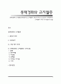 [동맥경화와 고지혈증] 동맥경화 및 고지혈증의 원인과 증상 및 임상검사, 동맥경화와 고지혈증의 치료 식사요법(식이요법) 1페이지