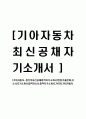 [기아자동차-최신공채합격자기소개서]면접기출문제,자소서,자기소개서,합격자소서,합격자기소개서,기아차,기아자동차 1페이지