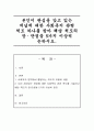 본인이 관심을 갖고 있는 개념에 대한 사회복지 관련 척도 하나를 찾아 해당 척도의 장·단점을 5가지 이상씩 논하시오 1페이지