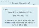 코즈마케팅 ( cause marketing ) ppt 3페이지