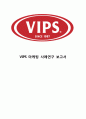 VIPS 빕스 마케팅 케이스연구- ( 빕스 VIPS 기업분석과 성공요인분석,3C분석/ 빕스 마케팅 4P,STP,SWOT분석및 미래전략제안) 1페이지