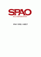 SPAO 스파오 마케팅케이스 연구 - (스파오 SPAO 브랜드분석과 경영전략분석/ 스파오 마케팅 4P분석과 SWOT분석/ 스파오 미래전략제안) 1페이지