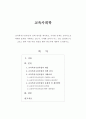 [교육사회학]'교육복지우선사업’의 정책 취지를 제시하고, 이러한 정책은 교육적으로 어떠한 효과를 기대하고 있는지, 기대한 효과가 어느 정도 달성되는지, 그리고 향후 어떤 부분 개선 1페이지