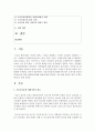 (소비자법 공통) 가습기살균제 피해사건에 있어 소비자의 권리와 권리보장을 위한 법제방안(현행 법제에 대한 비판과 그에 대한 올바른 개정 및 대응방안)을 논해보시오 - 소비자 2페이지