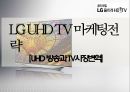 LG UHD TV 마케팅전략[UHD 방송과 TV시장변혁] 1페이지