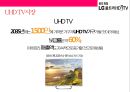 LG UHD TV 마케팅전략[UHD 방송과 TV시장변혁] 12페이지