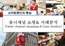 옴니채널 쇼핑& 사례분석 [Omni-channel shopping & Case Studies] 1페이지