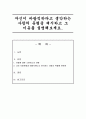 자신이 바람직하다고 생각하는 사랑의 유형을 제시하고 그 이유를 설명해보세요 1페이지