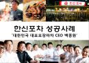 한신포차 성공사례 '대한민국 포장마차 문화를 옮겨간 CEO 백종원' 1페이지