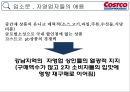 Costco 미국보다 한국에서 더성공한 코스트코(양재점 세계매장중 1위) 28페이지