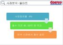 Costco 미국보다 한국에서 더성공한 코스트코(양재점 세계매장중 1위) 34페이지