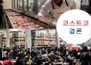 Costco 미국보다 한국에서 더성공한 코스트코(양재점 세계매장중 1위) 40페이지