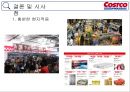 Costco 미국보다 한국에서 더성공한 코스트코(양재점 세계매장중 1위) 41페이지