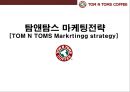탐앤탐스 마케팅전략 [TOM N TOMS Markrtingg strategy] 1페이지