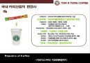 탐앤탐스 마케팅전략 [TOM N TOMS Markrtingg strategy] 4페이지