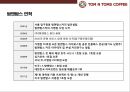 탐앤탐스 마케팅전략 [TOM N TOMS Markrtingg strategy] 15페이지