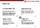 탐앤탐스 마케팅전략 [TOM N TOMS Markrtingg strategy] 18페이지