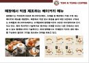 탐앤탐스 마케팅전략 [TOM N TOMS Markrtingg strategy] 20페이지