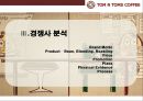 탐앤탐스 마케팅전략 [TOM N TOMS Markrtingg strategy] 26페이지