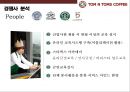 탐앤탐스 마케팅전략 [TOM N TOMS Markrtingg strategy] 42페이지