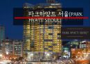 파크 하얏트[서울] 호텔 [Park Hyatt (Seoul) Hotel] 객실 및 부대 시설. 운영상 특징 .인사정책 및 채용 정보 1페이지