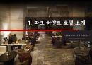 파크 하얏트[서울] 호텔 [Park Hyatt (Seoul) Hotel] 객실 및 부대 시설. 운영상 특징 .인사정책 및 채용 정보 3페이지