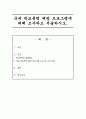 국내 학교폭력 예방 프로그램에 대해 조사하고 서술하시오 1페이지