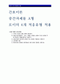 간호이론A형-로이의 4개 적응유형 적용-주어진 이론에 대해 간략히 정리,대상자(만성질환자)를 선정 인구사회적, 생활습관특성,로이 간호이론의 주요개념을 적용하여사정-간호이론A형 로이 1페이지