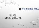 M&A 정의,M&A 시장 규모,M&A 성공사례,M&A 실패사례 27페이지