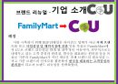 CU 편의점,CU전략,CU 브랜드,브랜드마케팅,서비스마케팅,글로벌경영,사례분석,swot,stp,4p 6페이지