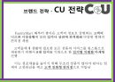 CU 편의점,CU전략,CU 브랜드,브랜드마케팅,서비스마케팅,글로벌경영,사례분석,swot,stp,4p 14페이지
