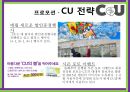 CU 편의점,CU전략,CU 브랜드,브랜드마케팅,서비스마케팅,글로벌경영,사례분석,swot,stp,4p 17페이지