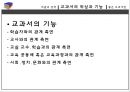 교과서의 개념과 성격,교과서의 위상과 기능,교과서의 기능,교수 학습 방법과 교과서 체제 6페이지