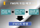 FMS 분석과 도입 사례,유연 생산 시스템(FMS),FMS 도입 사례,FMS의 도입 배경,FMS의 일반적 특징 4페이지
