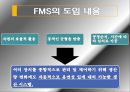 FMS 분석과 도입 사례,유연 생산 시스템(FMS),FMS 도입 사례,FMS의 도입 배경,FMS의 일반적 특징 5페이지