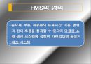 FMS 분석과 도입 사례,유연 생산 시스템(FMS),FMS 도입 사례,FMS의 도입 배경,FMS의 일반적 특징 12페이지