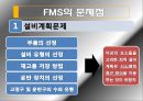 FMS 분석과 도입 사례,유연 생산 시스템(FMS),FMS 도입 사례,FMS의 도입 배경,FMS의 일반적 특징 23페이지