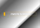 FMS 분석과 도입 사례,유연 생산 시스템(FMS),FMS 도입 사례,FMS의 도입 배경,FMS의 일반적 특징 29페이지