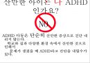 ADHD,오해와진실,ADHD 치료,ADHD 치료방법,주의력 결핍과잉행동 장애 4페이지