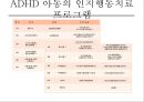 ADHD,오해와진실,ADHD 치료,ADHD 치료방법,주의력 결핍과잉행동 장애 30페이지